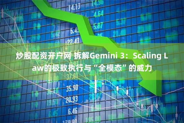 炒股配资开户网 拆解Gemini 3：Scaling Law的极致执行与“全模态”的威力